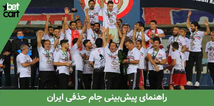 راهنمای پیش بینی جام حذفی ایران