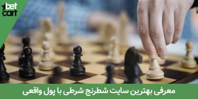 معرفی بهترین سایت شطرنج شرطی با پول واقعی 1 | بهترین سایت شطرنج 64913 01 12 بهترین سایت شطرنج