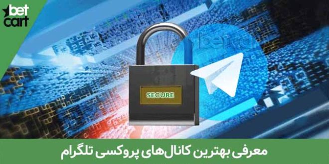 معرفی بهترین کانال‌های پروکسی تلگرام