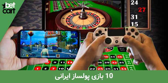 10 بازی پولساز ایرانی