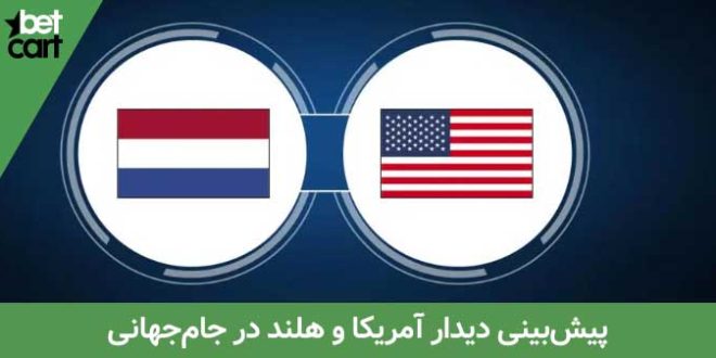 راهنمای شرط بندی بازی هلند و آمریکا در جام جهانی 2022 قطر 1 | هلند و آمریکا 64622 هلند و آمریکا
