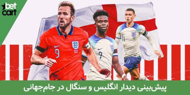 پیش بینی دیدار انگلیس و سنگال در جام جهانی 2022 قطر 1 | انگلیس و سنگال 64659 انگلیس و سنگال