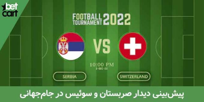 صربستان - سوئیس