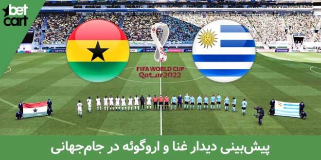 غنا - اروگوئه