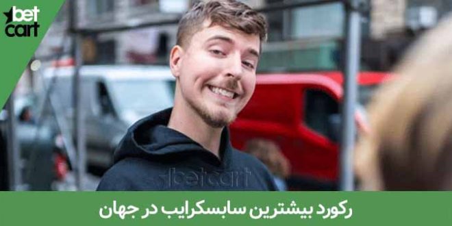 بیشترین رکورد سابسکرایب در ایران و جهان تا سال 2022 1 | رکورد سابسکرایب 65087 02 18 رکورد سابسکرایب