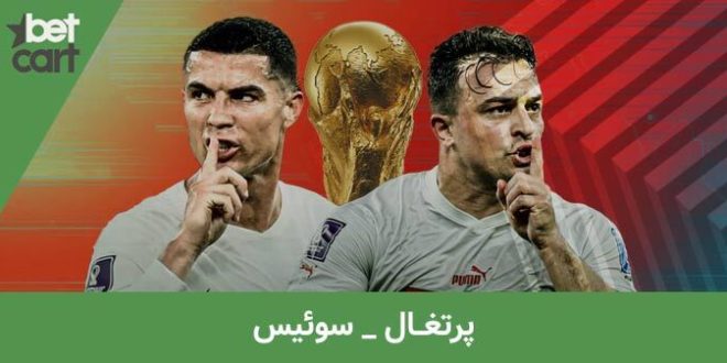 راهنمای شرط بندی بازی پرتغال و سوئیس در جام جهانی 2022 1 | پرتغال و سوئیس 64696 02 2 پرتغال و سوئیس
