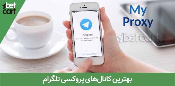 04 16 معرفی بهترین کانال‌های پروکسی تلگرام