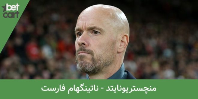 منچستریونایتد و ناتینگهام فارست