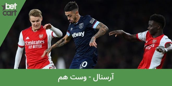 آرسنال - وست هم