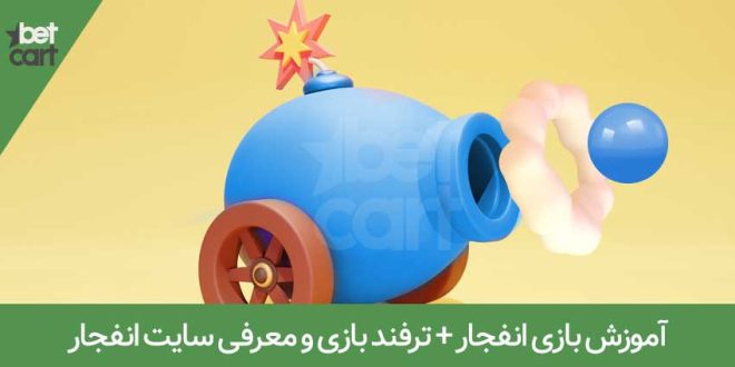 آموزش بازی انفجار + ترفند بازی و معرفی سایت انفجار 1 | بازی انفجار 36566 آموزش بازی انفجار + ترفند بازی و معرفی سایت انفجار