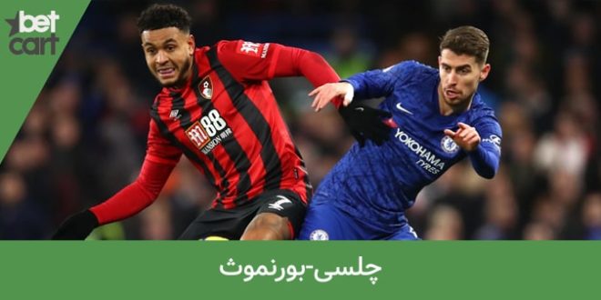 پیش بینی دیدار چلسی و بورنموث در لیگ برتر انگلیس در بتکارت 1 | چلسی و بورنموث 65025 چلسی و بورنموث