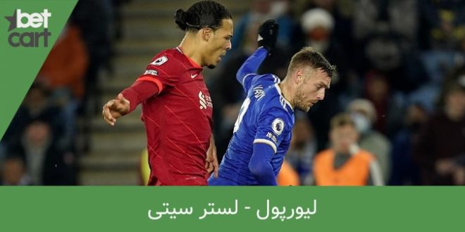 راهنمای شرط بندی بازی لیورپول - لستر سیتی در بتکارت 1 | لیورپول - لستر سیتی 65104 لیورپول - لستر سیتی