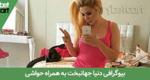 دنیا جهانبخت 1 تاریخچه تیم رم