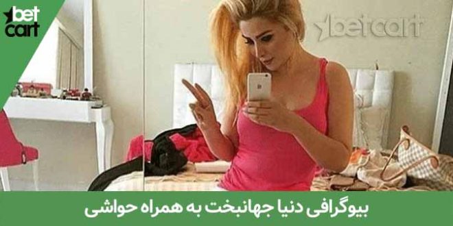 دنیا جهانبخت 1 | دنیا جهانبخت 65320 دنیا جهانبخت 1 دنیا جهانبخت