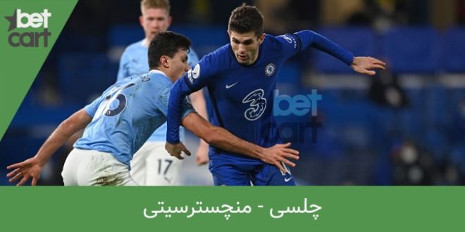 راهنمای شرط بندی بازی چلسی - منچسترسیتی در بتکارت 1 | 65283 چلسی منچسترسیتی