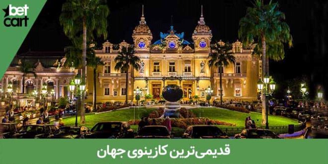 قدیمی ترین کازینوی جهان 1 | قدیمی ترین کازینوی جهان 65350 کازینو 1 قدیمی ترین کازینوی جهان