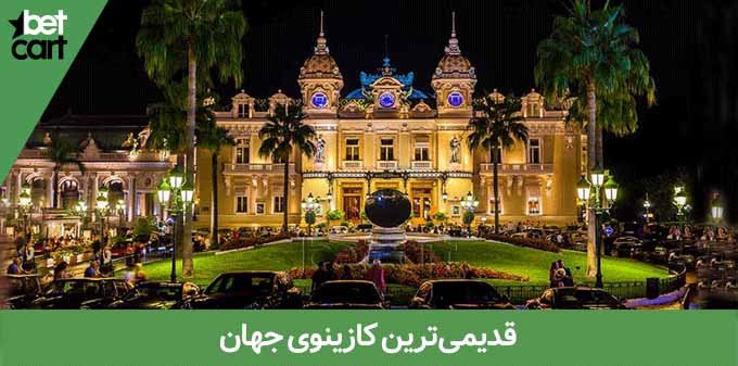 کازینو 1 قدیمی‌ ترین کازینوی جهان
