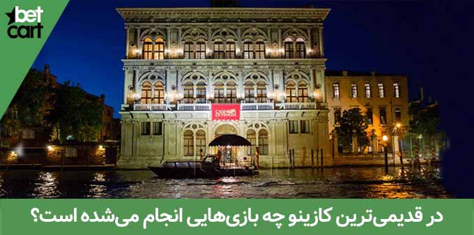 قدیمی‌ ترین کازینوی جهان