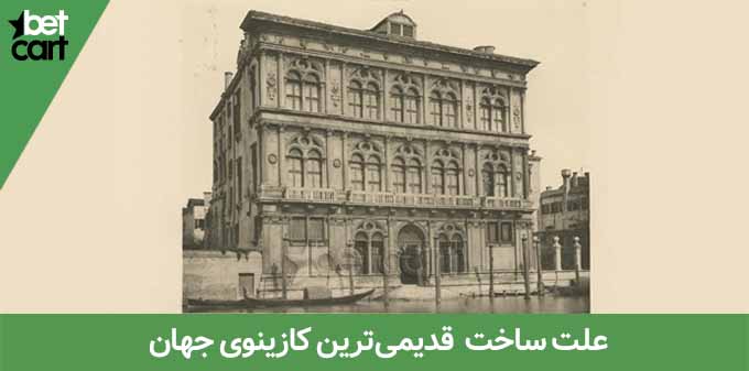 قدیمی‌ ترین کازینوی جهان