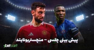 چلسی – منچستریونایتد