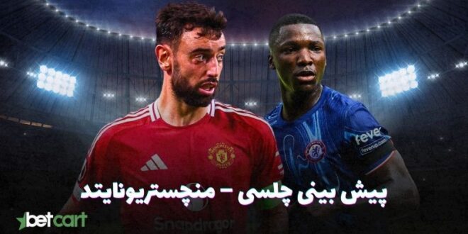 پیش بینی چلسی و منچستریونایتد