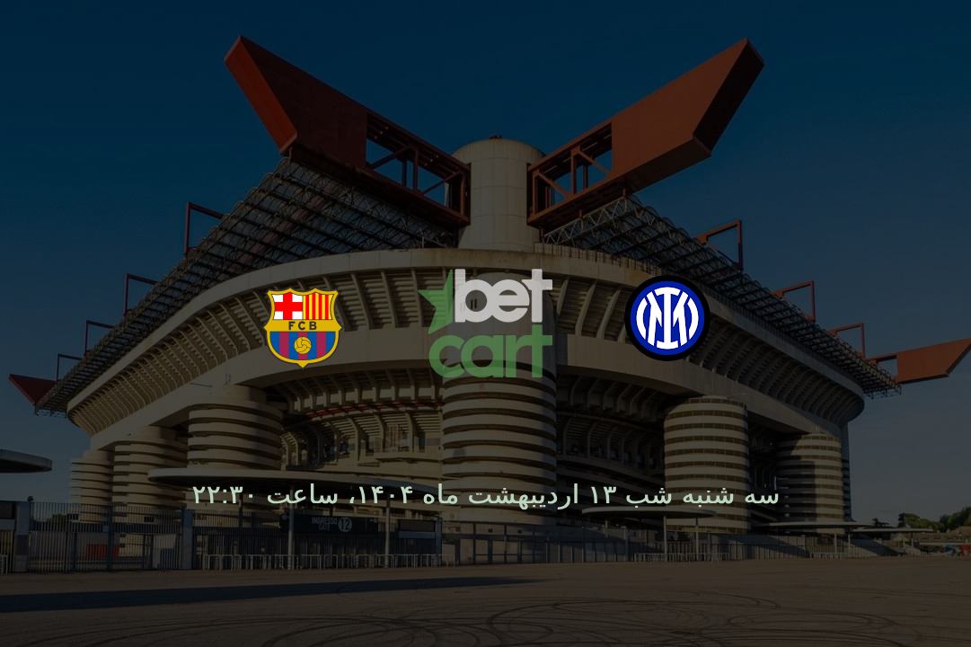 پیش بینی فوتبال اروپا | اینتر - بارسلونا