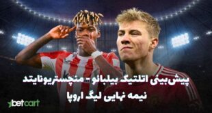 اتلتیک بیلبائو منچستریونایتد پیش بینی فوتبال اروپا