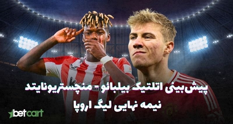 اتلتیک بیلبائو - منچستریونایتد