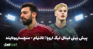 فینال لیگ اروپا