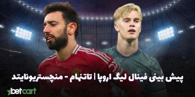 پیش بینی فینال لیگ اروپا | تاتنهام - منچستریونایتد 1 | فینال لیگ اروپا 66436 فینال لیگ اروپا