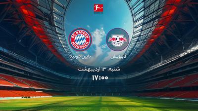 بایرن مونیخ و لایپزیش