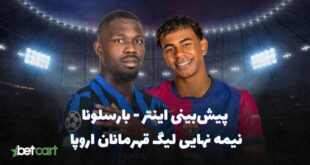پیش بینی فوتبال اروپا اینتر بارسلونا برزیل و کرواسی