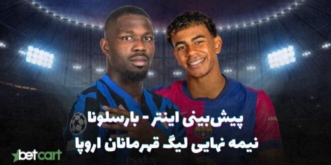 پیش بینی فوتبال اروپا اینتر - بارسلونا
