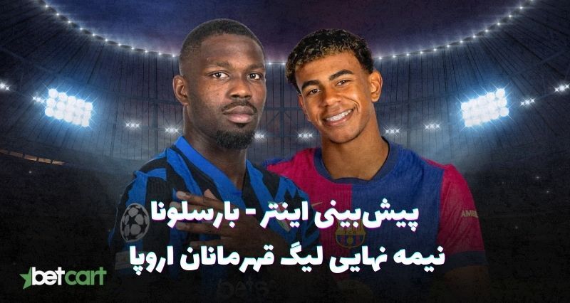 پیش بینی فوتبال اروپا اینتر بارسلونا بازی انفجار