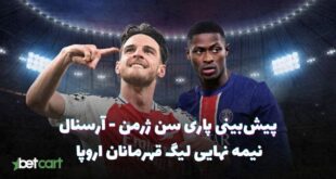 پیش بینی پاری سن ژرمن و آرسنال