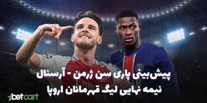 پیش بینی پاری سن ژرمن و آرسنال