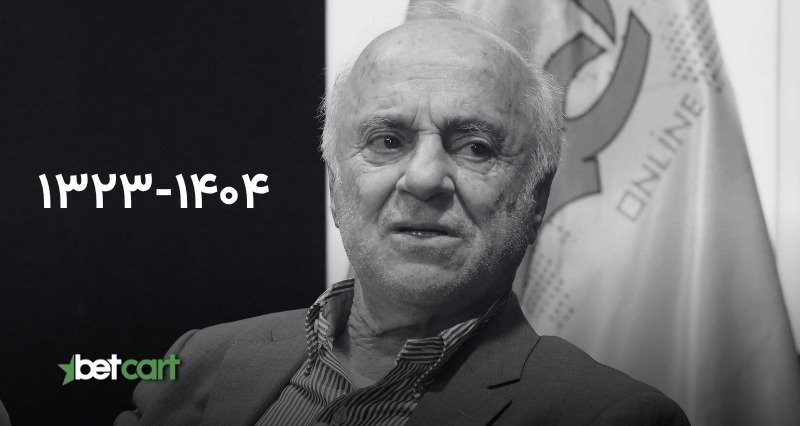 داریوش مصطفوی تاریخ تولد و وفات؛ ۱۳۲۳–۱۴۰۴