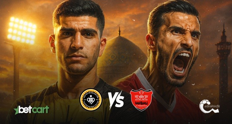 پیش‌بینی بازی سپاهان و پرسپولیس در لیگ برتر خلیج فارس