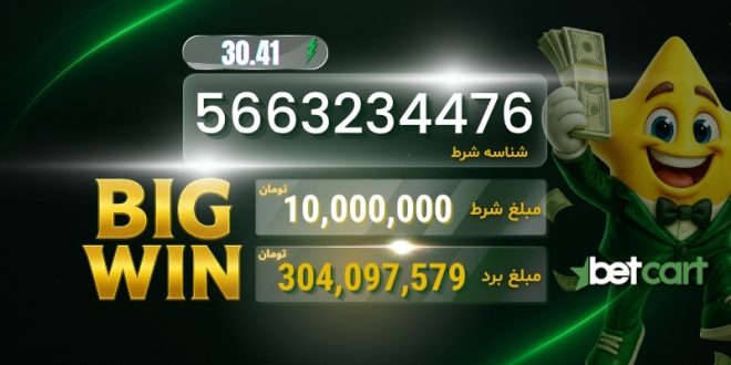 کاربر خوش‌شانس بتکارت با شرط ۱۰ میلیون تومانی و ضریب ۳۰.۴۱ بیش از ۳۰۰ میلیون تومان برنده شد