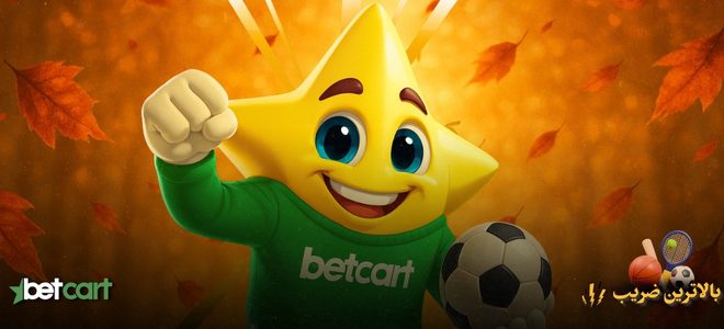 تورنمنت پاییزی بتکارت: ۳۰۰ میلیون جایزه نقدی