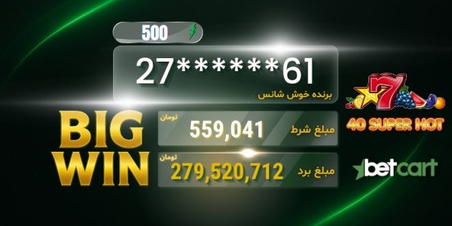 برد ۱.۵ میلیاردی اسلات و ۵۹۴ میلیونی باکارات در بتکارت