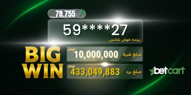 برد بزرگ شرط‌بندی: میکس ۱۱ بازی و برد ۴۳۳ میلیونی کاربر بتکارت