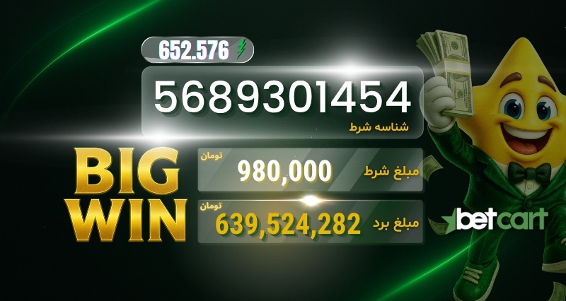 برد ۶۳۹ میلیونی در بتکارت با ضریب ۶۵۲ 2 | 68693 برد ۶۳۹ میلیونی در بتکارت با ضریب ۶۵۲x