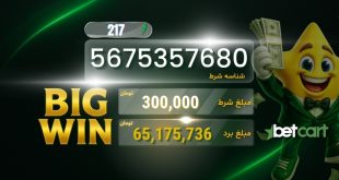برد ۶۵ میلیونی کاربر بتکارت با میکس ۱۵ تایی؛ ضریب ۲۱۷ 21 | 68652 برد ۶۵ میلیونی کاربر بتکارت با شرط میکس ۱۵ تایی و ضریب ۲۱۷؛ ثبت شرط با مبلغ ۳۰۰ هزار تومان