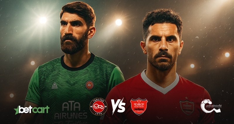 پیش‌بینی بازی تراکتور و پرسپولیس در هفته نهم لیگ برتر ایران