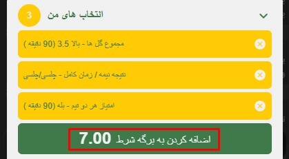 آموزش جامع قابلیت شرطساز (BetBuilder) در بتکارت | Betcart 7 | 68938 اضافه کردن به برگه شرط
