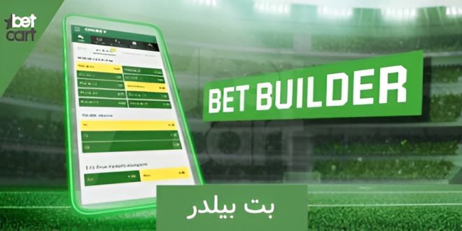 آموزش جامع قابلیت شرطساز (BetBuilder) در بتکارت | Betcart 1 | 68938 شرطساز BetBuilder بتکارت