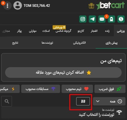 آموزش جامع قابلیت شرطساز (BetBuilder) در بتکارت | Betcart 2 | 68938 نماد شرطساز