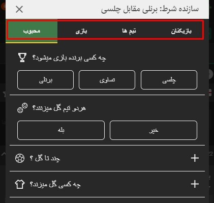 آموزش جامع قابلیت شرطساز (BetBuilder) در بتکارت | Betcart 4 | 68938 نوار نوع شرط های سرطساز
