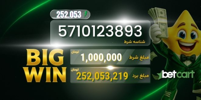 برد 252 میلیونی در بتکارت با ضریب 252